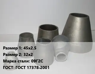 Переход стальной конический 45х2.5х32х2 Марка: 09Г2С ГОСТ: ГОСТ 17378-2001